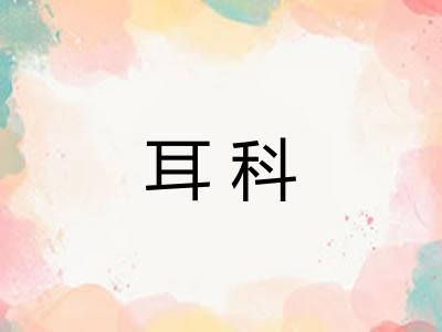 耳科