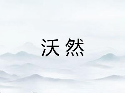沃然 沃然