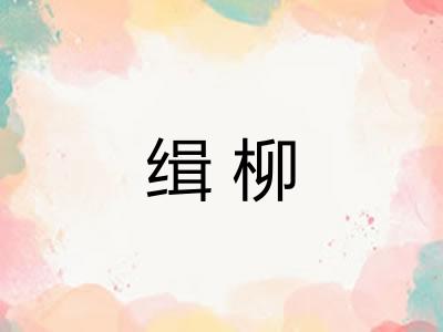 缉柳 缉柳