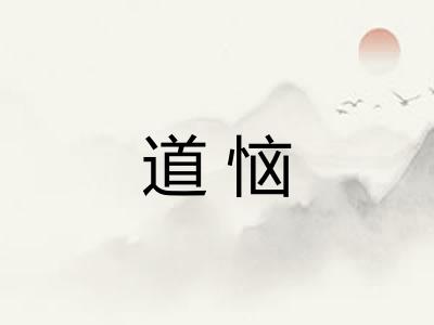 道恼 道恼