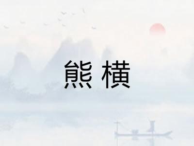 熊横 熊横