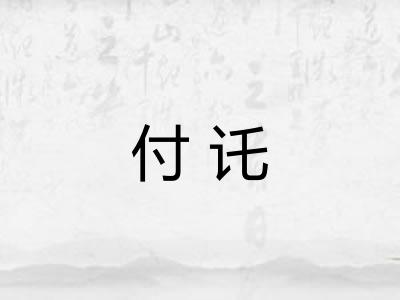 付讬 付讬