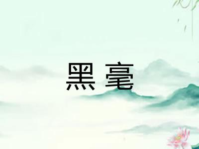 黑毫 黑毫