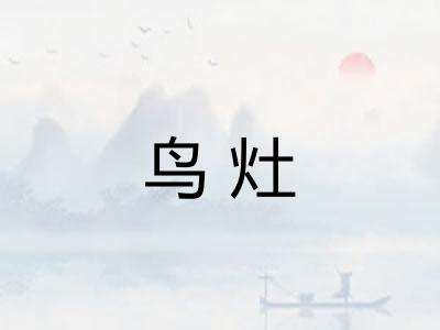 鸟灶 鸟灶