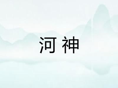 河神 河神