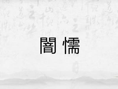 闇懦 闇懦