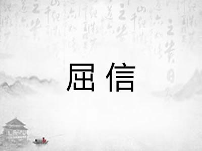 屈信 屈信