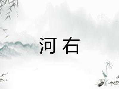 河右 河右