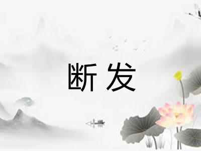 断发
