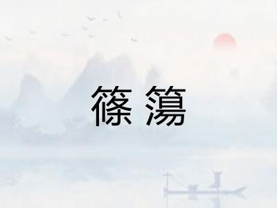 篠簜