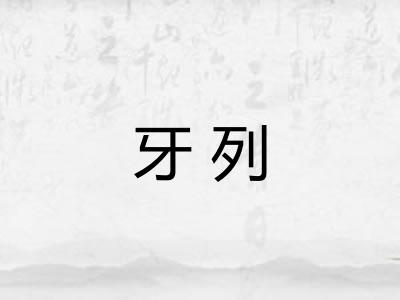 牙列 牙列