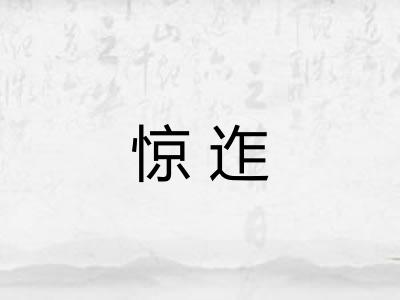 惊迮 惊迮