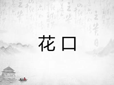 花口