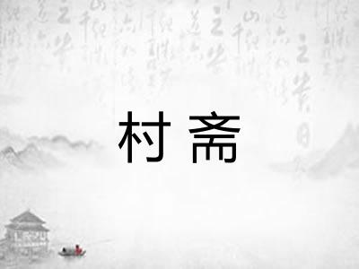 村斋 村斋