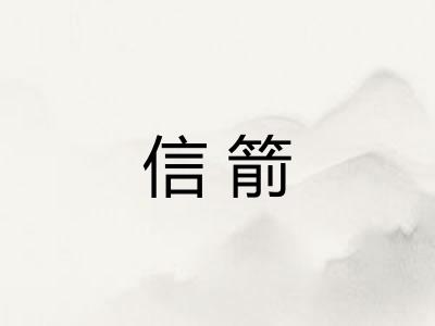 信箭 信箭