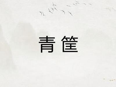 青筐 青筐
