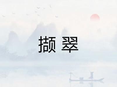 撷翠 撷翠
