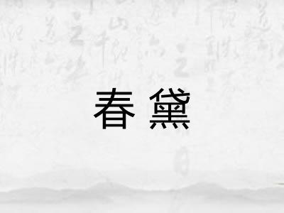 春黛 春黛
