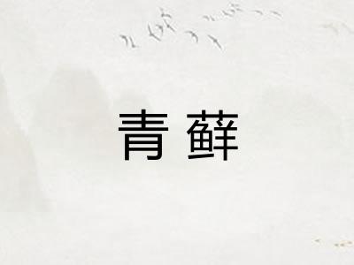 青藓 青藓