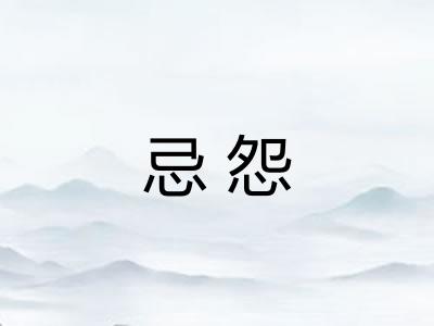 忌怨 忌怨