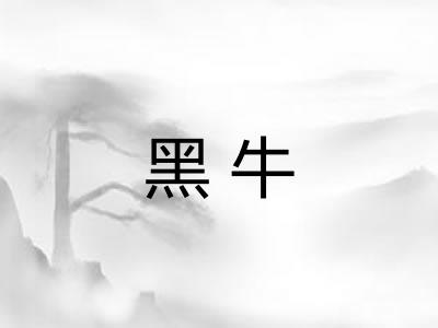黑牛