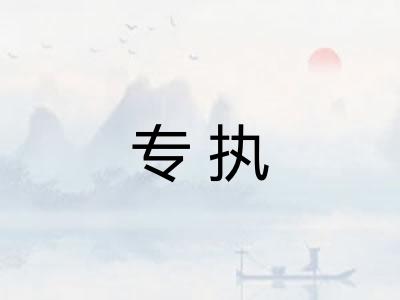 专执