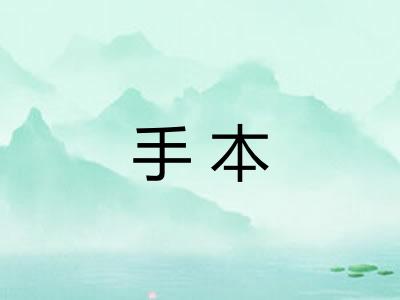 手本 手本