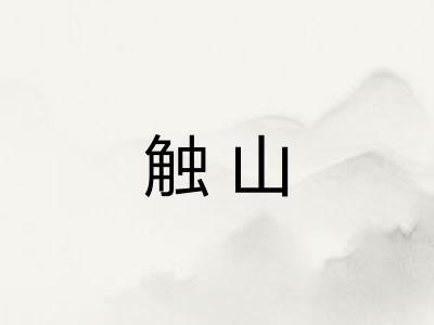 触山