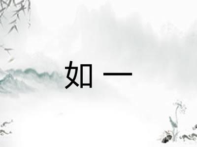 如一