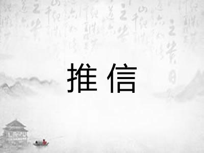 推信