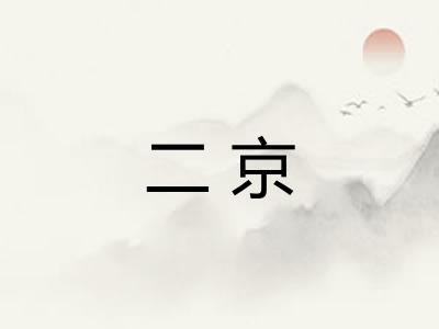 二京 二京