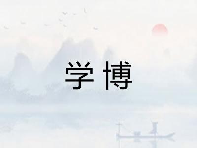 学博 学博