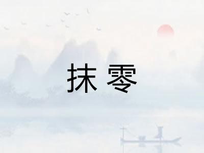 抹零 抹零