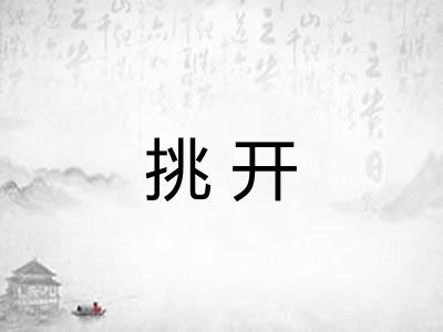 挑开 挑开