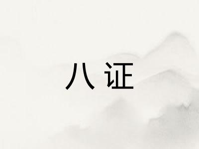 八证
