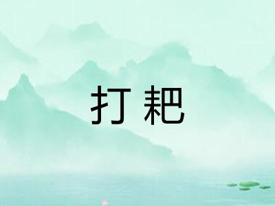打耙 打耙