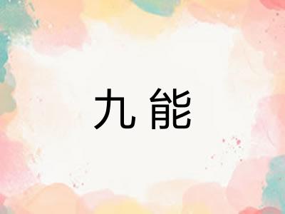 九能 九能