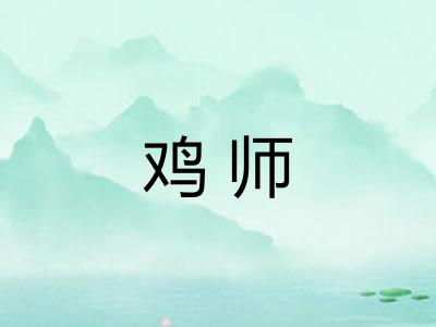 鸡师