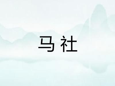 马社 马社