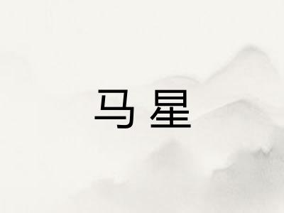 马星