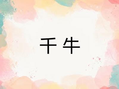 千牛