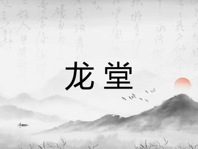 龙堂 龙堂