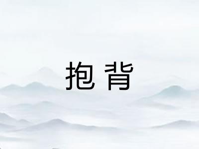 抱背 抱背
