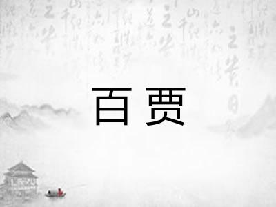 百贾