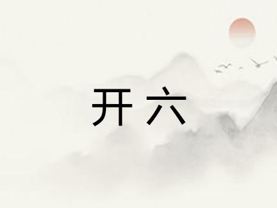 开六 开六