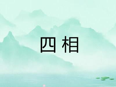 四相 四相