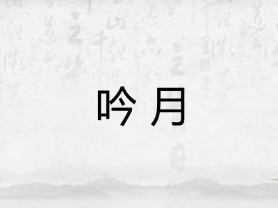 吟月 吟月