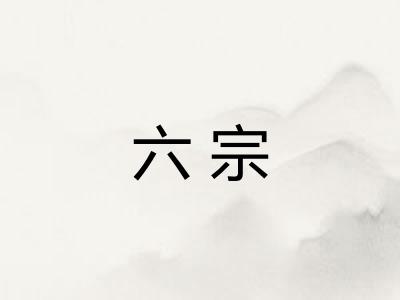六宗 六宗
