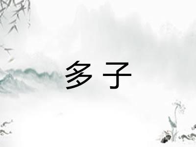 多子