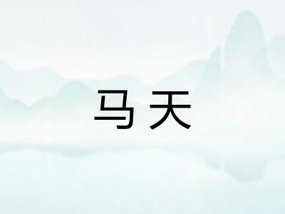 马天